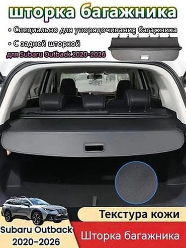 6: Оригинал Шторка для багажника аутбэк рестайлинг outback 6 год — 1