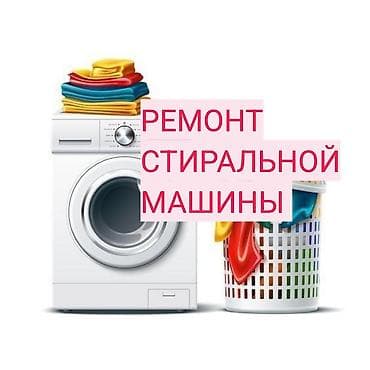 Ремонт стиральных машин на дому. Выезд и диагностика — бесплатно — 5