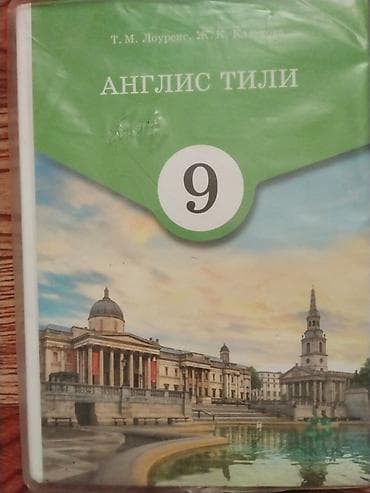 Книги и журналы: Учебник «Англис тили» для 9 класса. - Авторы: Т. М. Лоуренс, Ж. К — 1