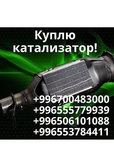 Услуги: Катализатор сатып алабыз,эн кымбат баада катализатор, Куплю — 2