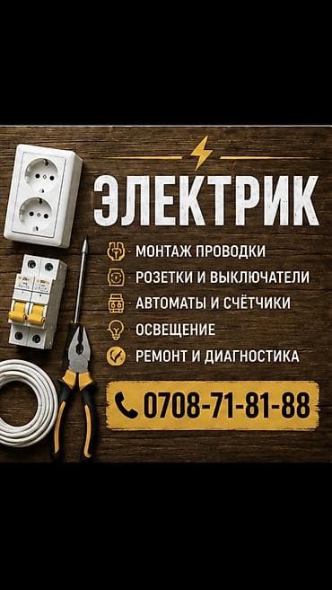 Электрик | Установка счетчиков, Демонтаж электроприборов, Монтаж выключателей Больше 6 лет опыта at lalafo.kg Электрик | Установка счетчиков, Демонтаж электроприборов, Монтаж выключателей Больше 6 лет опыта