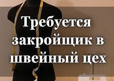 требуется швея аламедин 1: Закройщик, Верхняя одежда, Район: Рабочий Городок, Оплата: Еженедельно, Опыт работы: 1-2 года опыта — 1