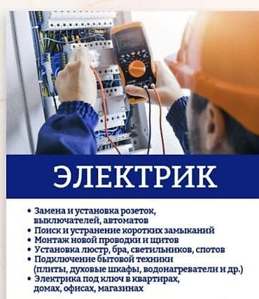 Электрик | Монтаж электрощитов Больше 6 лет опыта