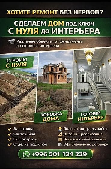 Курулуш жана оңдоо кызматтары: Ремонт и строительство под ключ — от фундамента до готового интерьера — 2