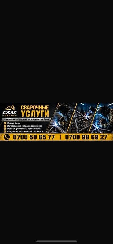 Сварка | Фермы и металлоконструкции