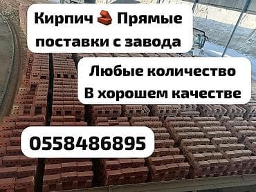 Кирпич с прямых поставок с завода. Любые объёмы, хорошее качество