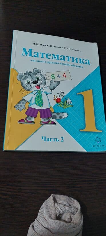 с.к.кыдыралиев а.б.урдалетова г.м.дайырбекова математика 5 класс: Учебник математики 1 класс 2 часть — 1