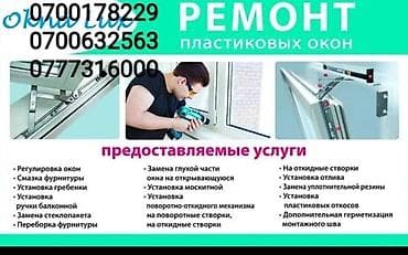 Ремонт окон и дверей: Окно: Ремонт, Бесплатный выезд — 1