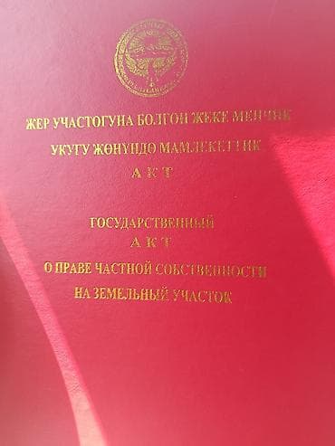 Кыймылсыз мүлк: 5 соток, Курулуш, Кызыл китеп — 1