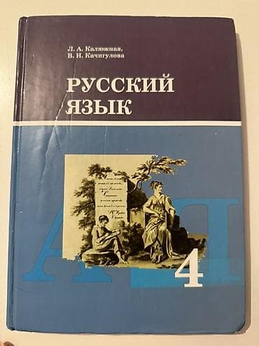 Русский язык, 4 класс