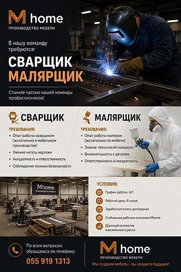 Производство: Вакансии в компании Mhome (производство мебели) Требуются: - Сварщик — 1