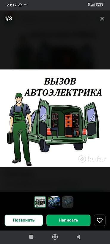 Услуги автоэлектрика, Компьютерная диагностика, с выездом