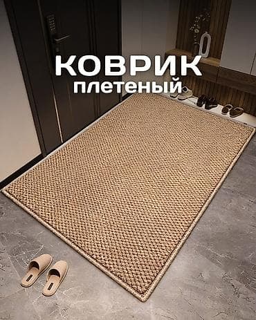 Плетёный коврик для дома - Фактурная поверхность с крупными петлями