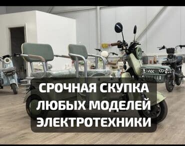 Другой электротранспорт: СРОЧНАЯ СКУПКА мотороллеров Оцениваем ДОРОГО скупка Мотороллер скупка