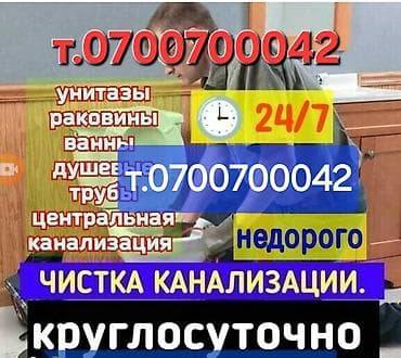 Канализационные работы | Чистка канализации Больше 6 лет опыта at lalafo.kg Канализационные работы | Чистка канализации Больше 6 лет опыта