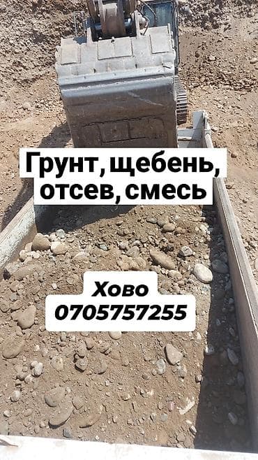 Грунт, На засыпку, Хово