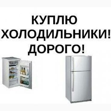 Скупаем бытовую технику