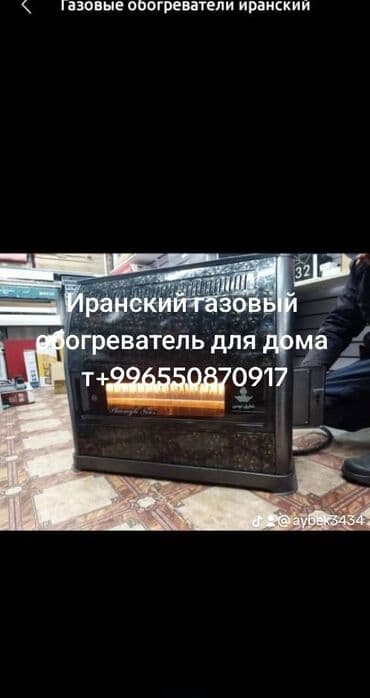 газовые обогреватель: Газ жылыткыч Иранда иштеп чыгарылган Иранский камин, (газовый — 7