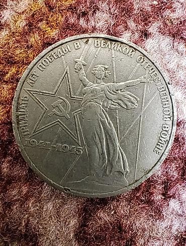 Юбилейная монета СССР номиналом 1 рубль, выпущенная в 1975 году к