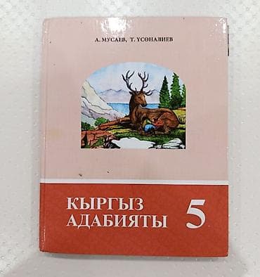 third edition solution: Учебник “Кыргыз адабияты. 5” Авторы: А. Мусаев, Т. Усөналиев. - — 1