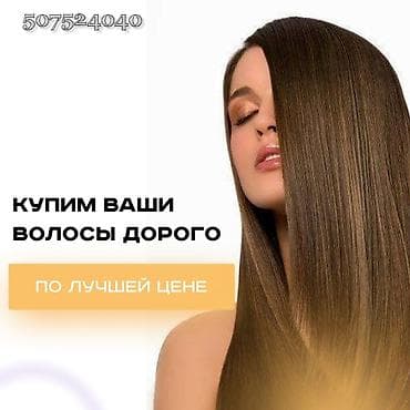 рапунцель: Куплю волосы,покупаем волосы,скупка волос,скупаем волосы,продать — 1