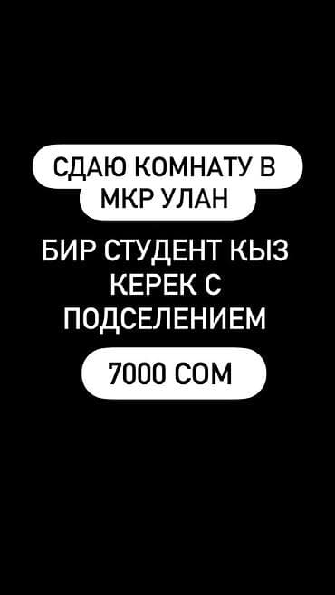 Сдаётся комната в мкр. Улан. Требуется одна студентка для подселения lalafo.kg да Сдаётся комната в мкр. Улан. Требуется одна студентка для подселения