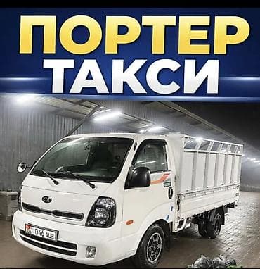 Портер грузовой такси портер грузоперевозки доставка Кант, Кемин