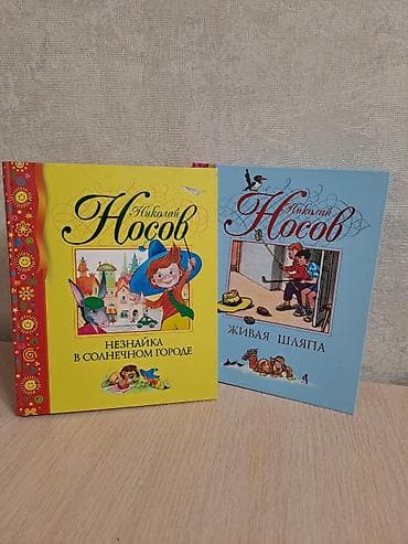 Детские книги: Набор детских книг Николая Носова. Состав: - Незнайка в Солнечном — 1