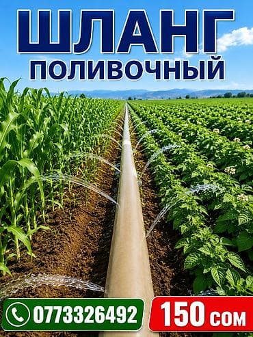 Поливочный шланг для огорода и поля. Обеспечивает равномерный полив