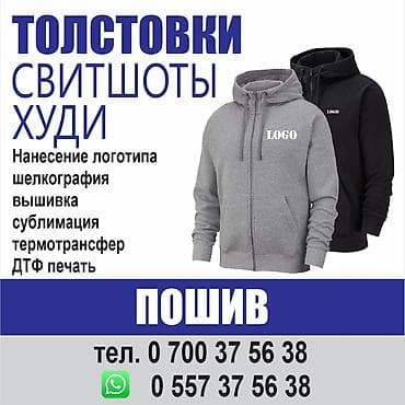 Требуется заказчик в цех | Женская одежда, Мужская одежда | Спецодежда, Свитшоты, Толстовки