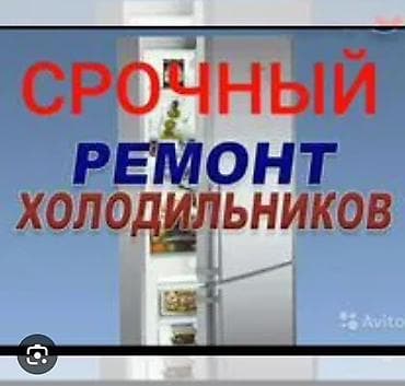 Срочный ремонт холодильников. Профессиональная диагностика и ремонт lalafo.kg да Срочный ремонт холодильников. Профессиональная диагностика и ремонт