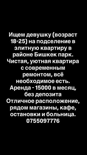 депозиты: Подселение в элитную квартиру в районе Бишкек Парк для девушки — 1