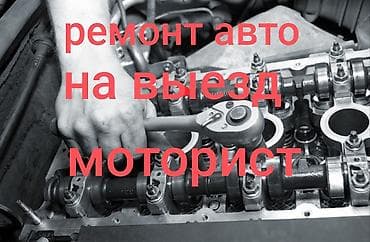 Услуги моториста, ремонт двигателя, Ремонт ГРМ, С выездом at lalafo.kg Услуги моториста, ремонт двигателя, Ремонт ГРМ, С выездом