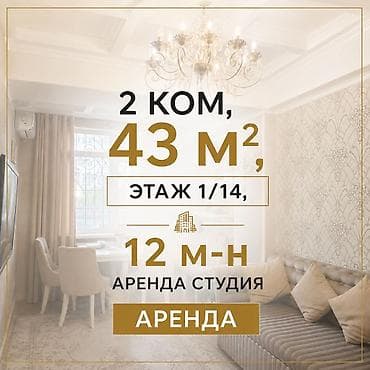 Батирлер: 📢 Сдаётся 2-комнатная квартира-студия! 📍 12 микрорайон 🏢 Элитка, 1 — 1