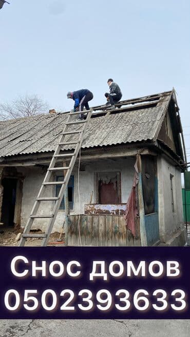 Снос домов. 
Ручной разбор. 
Услуги экскаватора