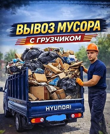 Заказать Хендай портер, Вывоз строй мусора, C грузчиком at lalafo.kg Заказать Хендай портер, Вывоз строй мусора, C грузчиком
