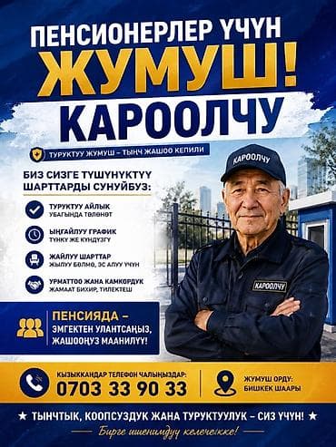 Вакансиялар: Вакансия: сторож/охранник для пенсионеров Описание: - Стабильная — 1