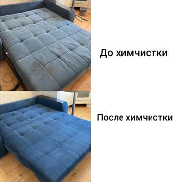 химчистка с выездом на дом: Эмеректерди химиялык тазалоо, | Үй текстили, Креслолор, Дивандар — 3