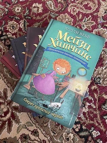нянька для мажора 2: Продаю четыре книги Мейзи хитчинс . Они в хорошем состоянии, одну — 1