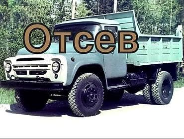 отсеб: Отсев, Под брусчатку, Камаз — 5