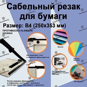 канцеляри: Канцелярский сабельный резак для бумаги B4 (250х353 мм - немного — 1