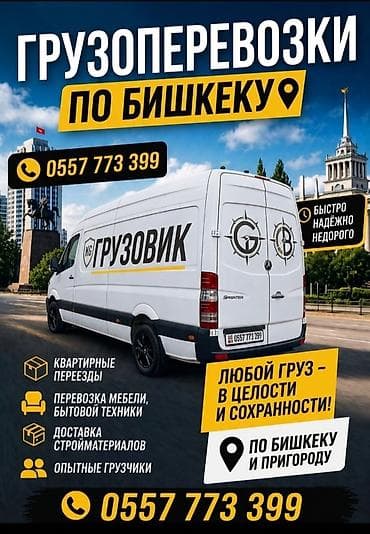 Грузоперевозки и доставки по городу Бишкек!!! Работаем быстро