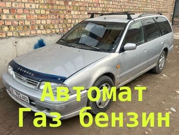примеру: Nissan Primera: 1997 г., 2 л, Автомат, Газ, Универсал — 1