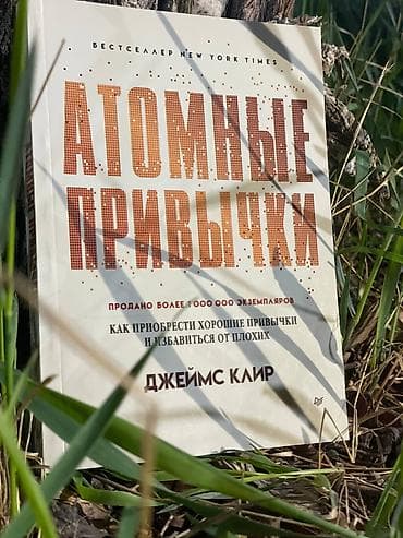 жома спорт: Книга: «Атомные привычки» — Джеймс Клер Чтобы стать успешнее, нужно — 1