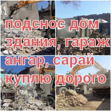 частный дом в бишкеке: Дом подснос куплю дорого. демонтаж, вывоз мусора, котлован, планировка — 1