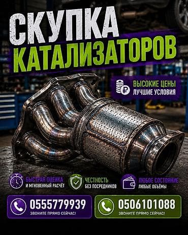 Скупка автомобильных катализаторов - Высокие цены, лучшие условия. -