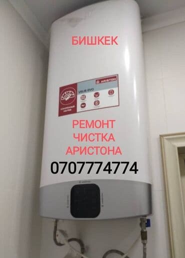 Ремонт Аристона Водонагревателей всех марок Чистка - Ремонт -