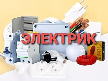 Электрик | Электромонтажные работы Больше 6 лет опыта at lalafo.kg Электрик | Электромонтажные работы Больше 6 лет опыта