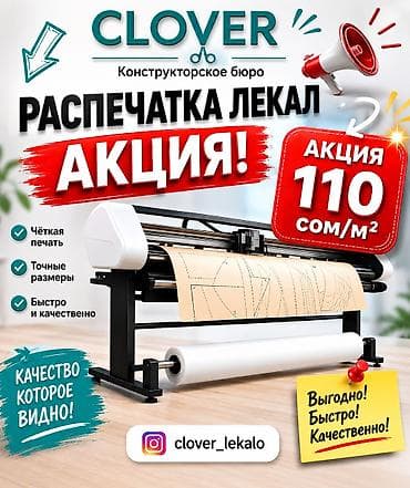 📌 Распечатка лекал ! Работаем с 10ч до 22ч ✔️ Печать лекал высокого lalafo.kg да 📌 Распечатка лекал ! Работаем с 10ч до 22ч ✔️ Печать лекал высокого