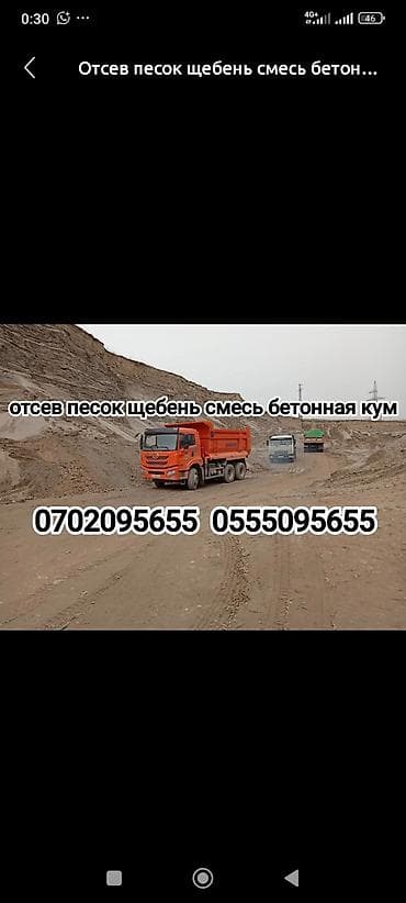 Отсев, Для фундамента, Камаз, Хово